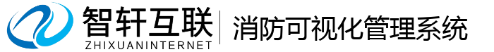 消防可视化管理系统
